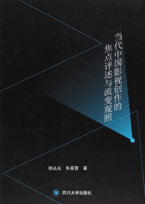 当代中国影视创作的焦