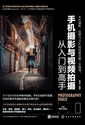 手机摄影与视频拍摄从