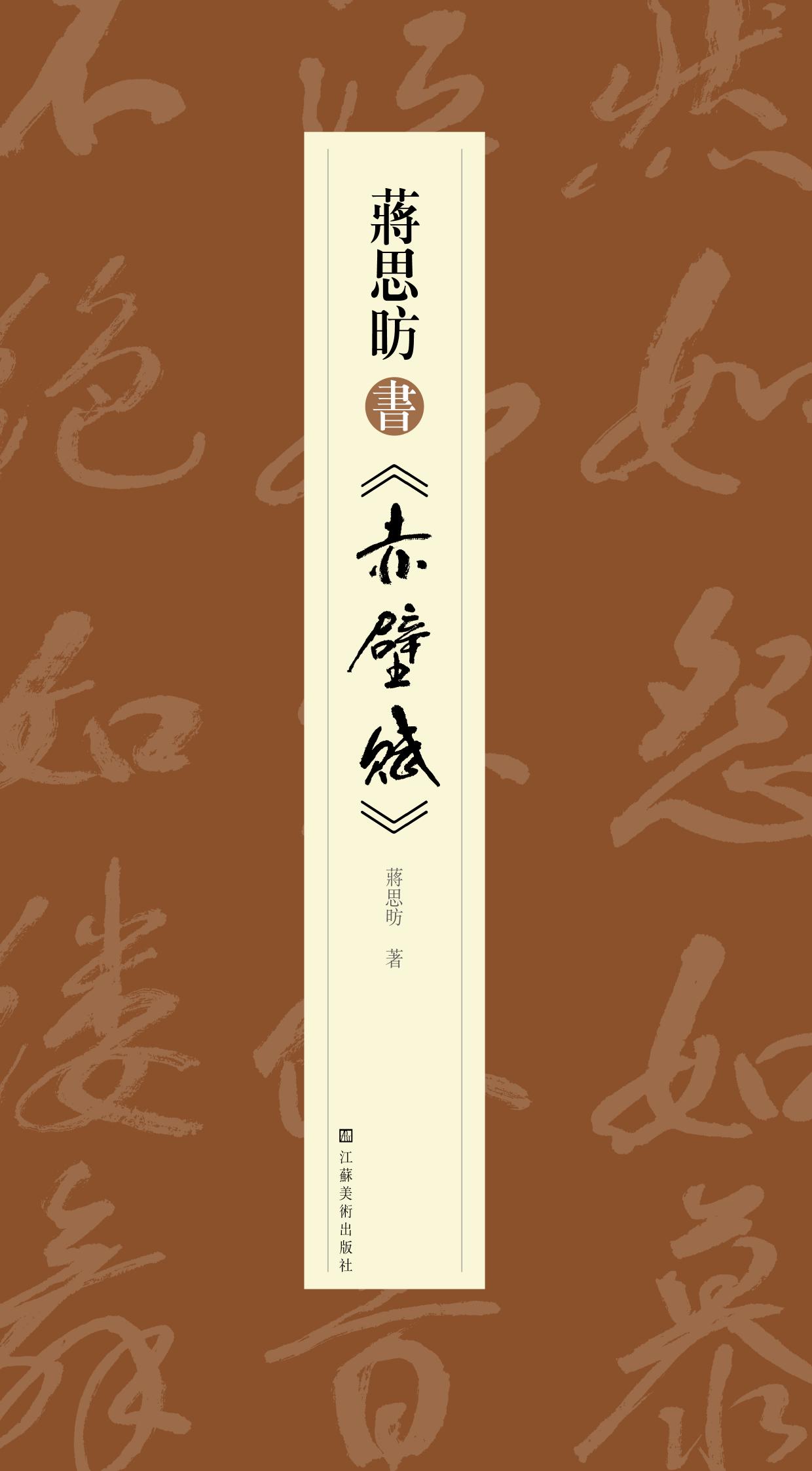 蒋思昉书《赤壁赋》