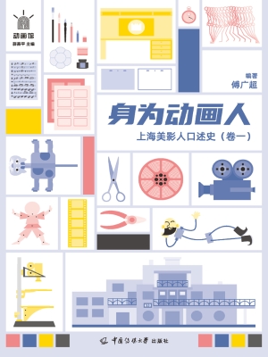 身为动画人——上海美