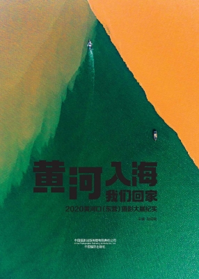 黄河入海　我们回家—