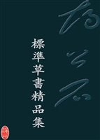 胡公石标准草书精品集