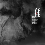 任性的绘画——当代表
