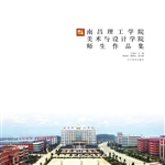 南昌理工学院美术与设