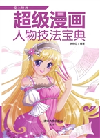 超级漫画人物技法宝典