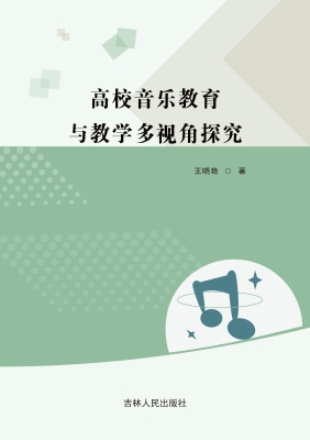 高校音乐教育与教学多