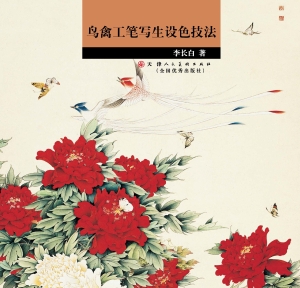 鸟禽工笔写生设色技法
