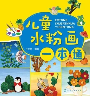儿童水粉画一本通
