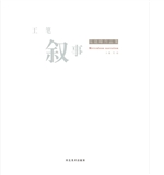 工笔叙事——陈晓峰作