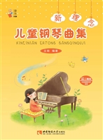 新理念儿童钢琴曲集