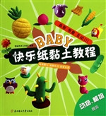 BABY快乐纸黏土教程—
