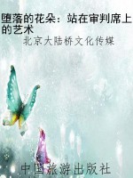 堕落的花朵：站在审判席
