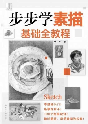 步步学素描　基础全教