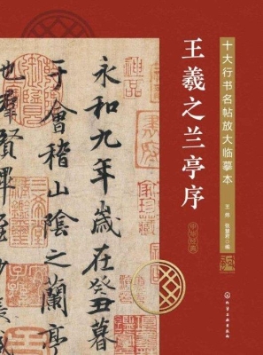 王羲之兰亭序