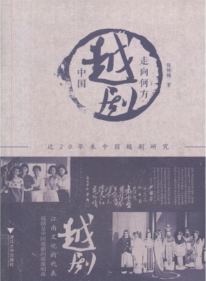 中国越剧走向何方——