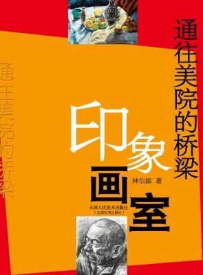 印象画室——通往美院
