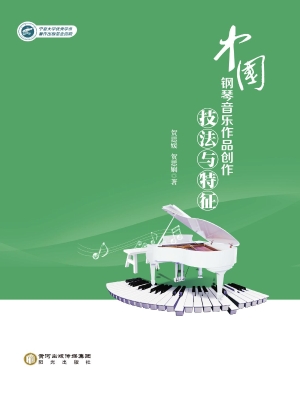 中国钢琴音乐作品创作