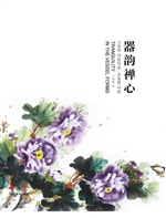 器韵禅心