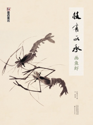 技有所承·画鱼虾