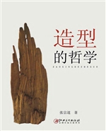 造型的哲学