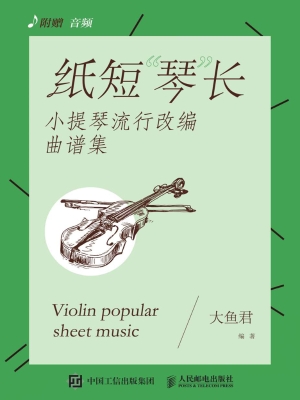纸短“琴”长——小提