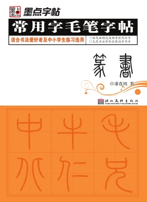 常用字毛笔字帖·篆书