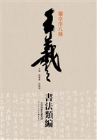 王羲之书法类编——兰