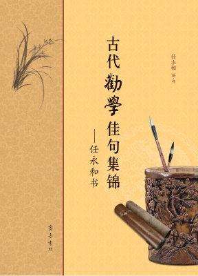 古代劝学佳句集锦——