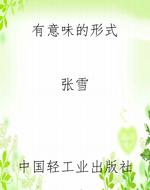 有意味的形式