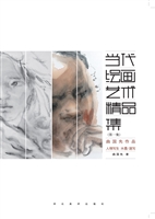 当代绘画艺术精品集（第