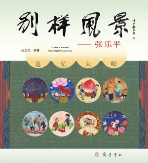 别样风景——张乐平