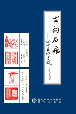 古韵石痕——心吟目游