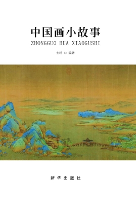 中国画小故事