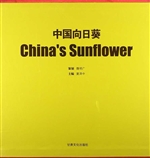 中国向日葵