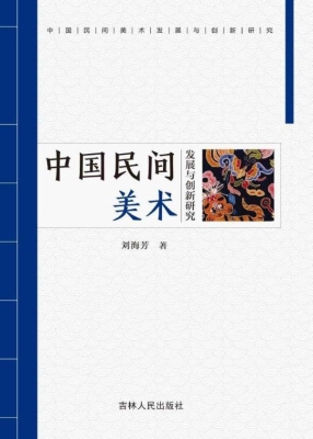 中国民间美术发展与创