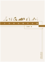 花非花 山非山