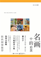 名画中的彩蛋