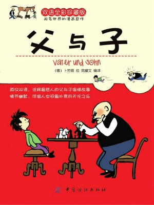 父与子（双语全彩珍藏版
