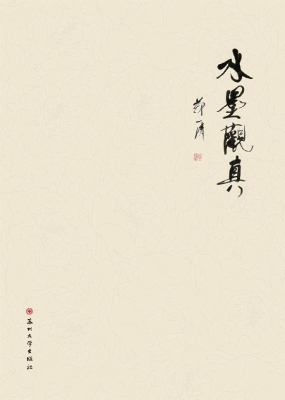 水墨观真
