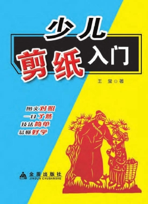 少儿剪纸入门