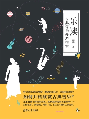 乐读——古典音乐漫游