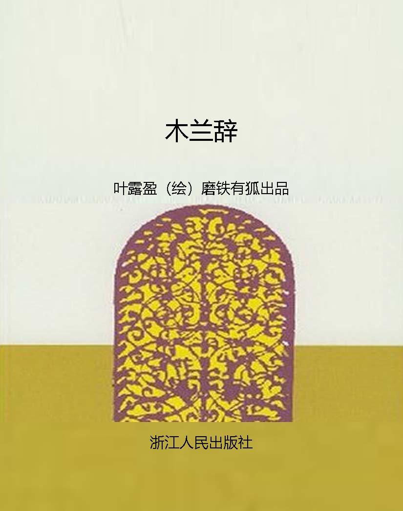 木兰辞