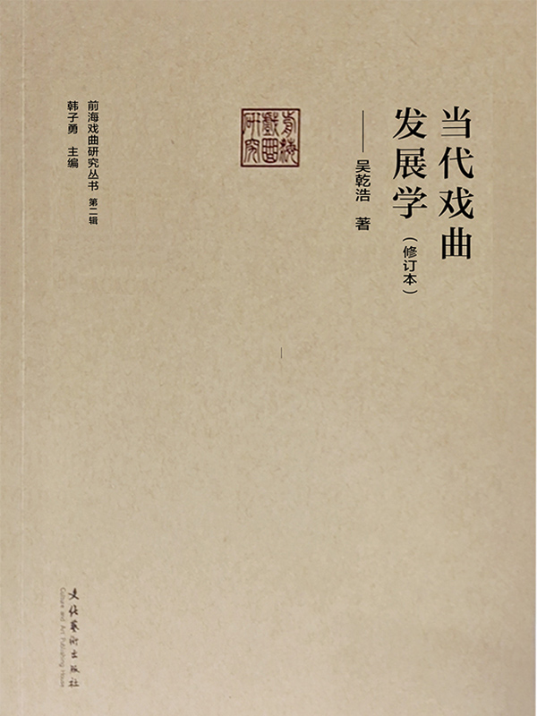 当代戏曲发展学（修订本