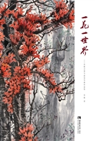 一花一世界——苏甦全