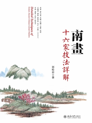 南画十六家技法详解