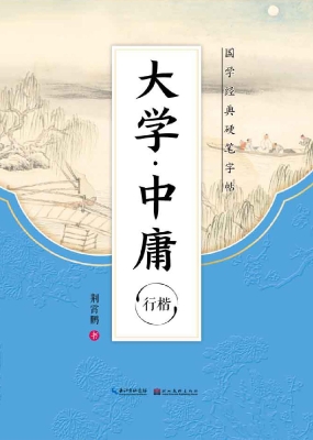 大学·中庸·行楷