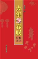 大年写春联——集字行
