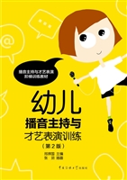 幼儿播音主持与才艺表