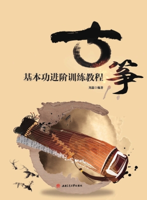 古筝基本功进阶训练教