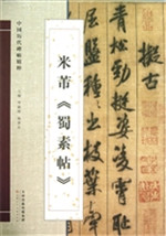 米芾《蜀素帖》